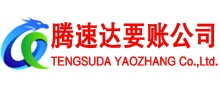 漳浦腾速达要债公司
